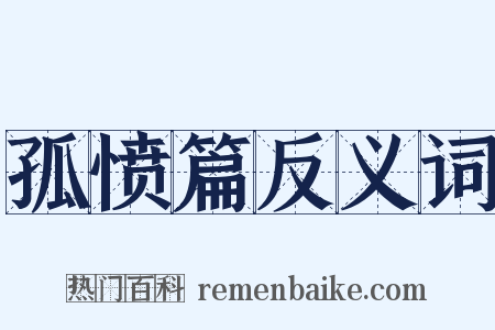 孤愤篇反义词是什么意思的图片